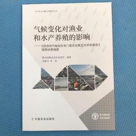 气候变化对渔业和水产养殖的影响：《政府间气候变化专门委员会第五次评估报告》调查结果摘要