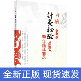 百病针灸秘验—50年临证实录（第2版）