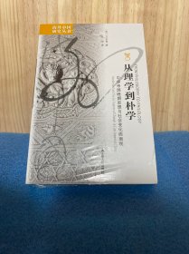 从理学到朴学：中华帝国晚期思想与社会变化面面观