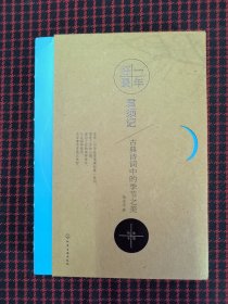 保正版！内页全新！一年好景君须记 古典诗词中的季节之美