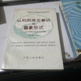 认知的双元解码和意象形式:对大脑的立体交叉性探索，作者签名本