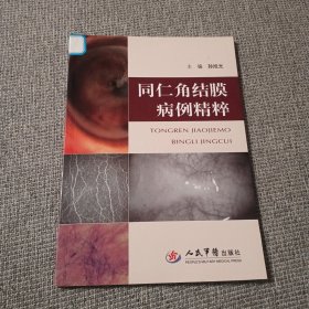 同仁角结膜病例精粹