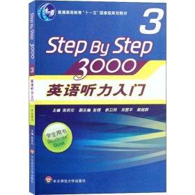 普通高等教育“十一五”国家级规划教材：Step By Step3000英语听力入门3（学生用书）