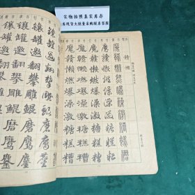 常用字字帖二修订版1979年版