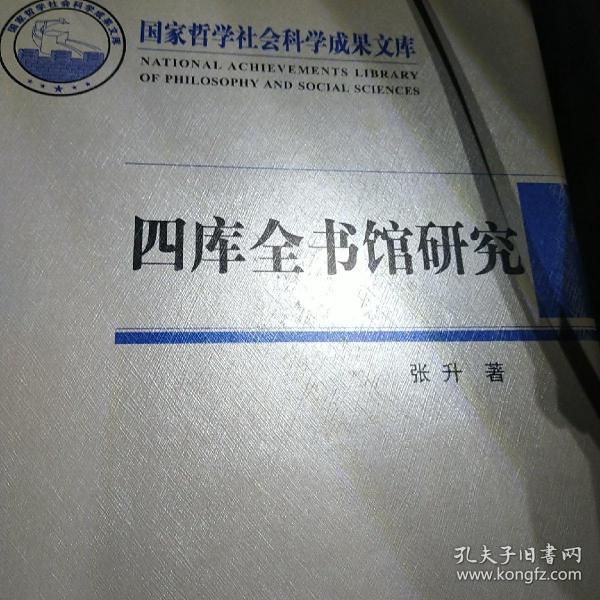 四库全书馆研究：国家哲学社会科学成果文库