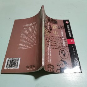 新生：葡汉对照：葡语作家丛书 文学系列 2