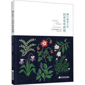 樋口愉美子的四季花草刺绣