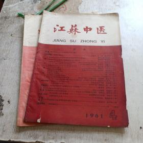 江苏中医 1961 4 7