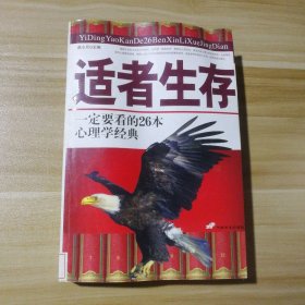 适者生存—定要看的26本心理学经典曲小月