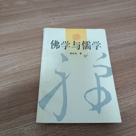 佛学与儒学