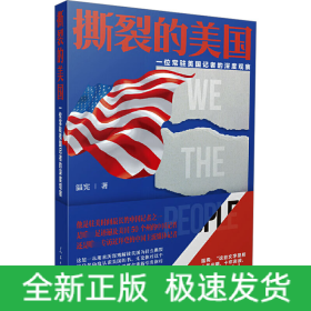 撕裂的美國 一位常駐美國記者的深度觀察
