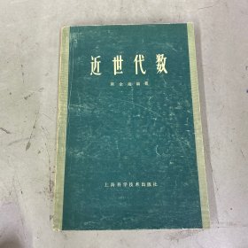 近世代数