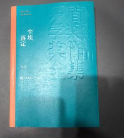 尘埃落定（茅盾文学奖获奖作品全集）阿来签名钤印