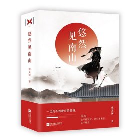 悠然见南山