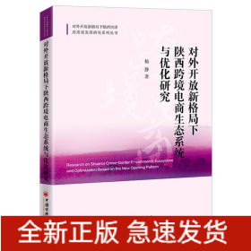 对外开放新格局下陕西跨境电商生态系统与优化研究