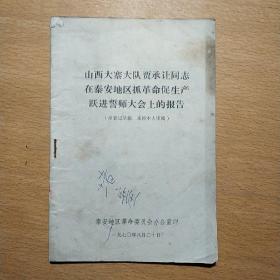 山西大寨大队贾承让同志在泰安地区抓革命促生产跃进誓师大会上的报告