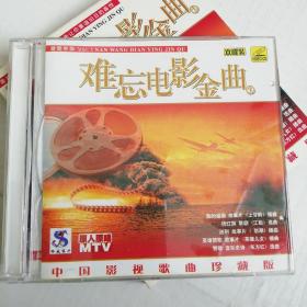 难忘电影金曲1 （2CD）中国影视歌曲珍藏版