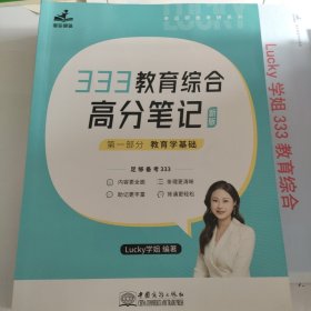 333教育综合高分笔记 《 教育学基础》《 中国教育史》《外国教育史》《教育心理学》 附4张知识结构导图 《333教育综合高分拓展》 《333教育综合自测题》 《333教育综合 艾宾浩斯复习计划表》7册合售 赠《高效记忆单词本·按阅读话题分类》