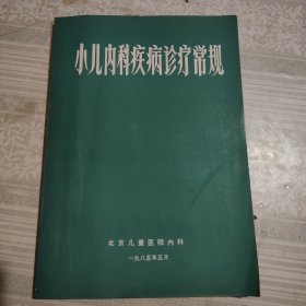 小儿内科疾病诊疗常规