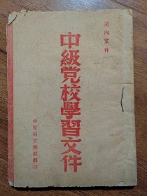 中级党校学习文件 年代不详 中原局宣传部翻印