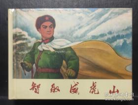 小精装《智取威虎山》原封