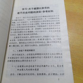 学习关于建国以来党的若干历史问题的决议参考材料