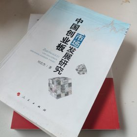 中国创业板市场发展研究