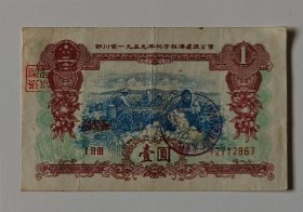 四川省1959年地方经济建设公债票额壹圆一张