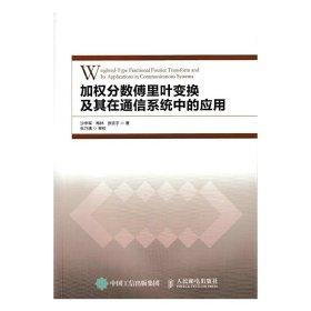 加权分数傅里叶变换及其在通信系统中的应用