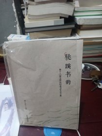 桃蹊书韵