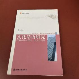 文化话语研究：探索中国的理论、方法与问题