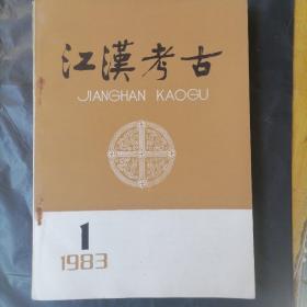 《江汉考古》1983年1-4 期