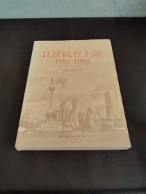 江泽民在上海：1985-1989