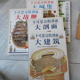 不可思议的剖面：大剖面，大建筑，大自然，大战舰，大城堡（全五册）8开 精装 1996年一版一印