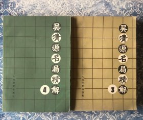 吴清源名局精解 3，4 两本合拍