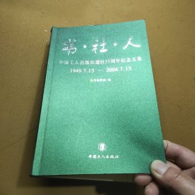 书·社·人——中国工人出版社建设55周年纪念文集