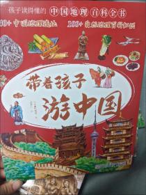 带着孩子游中国（全8册）