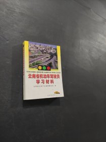 云南省機動車駕駛員學(xué)習(xí)材料