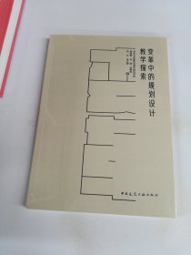 变革中的规划设计教学探索【满30包邮】