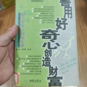 善用好奇心创造财富