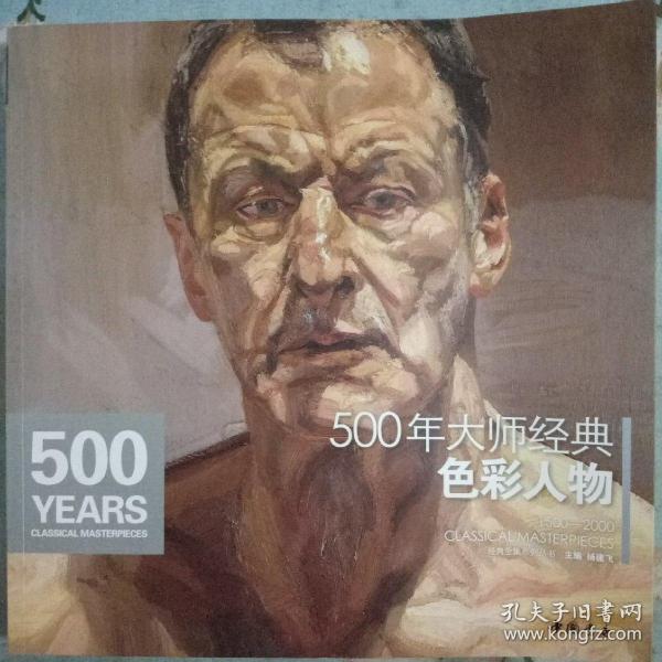 经典全集系列丛书：500年大师经典色彩人物