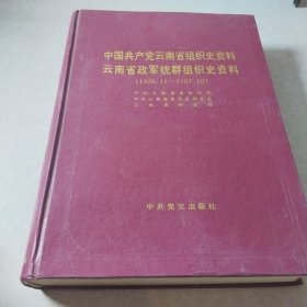 中国共产党云南省组织史资料:1926～1987云南省政军统群组织史资料:1950～1987