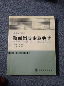 新闻出版企业会计/立信会计丛书