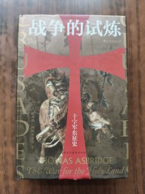 战争的试炼：十字军东征史