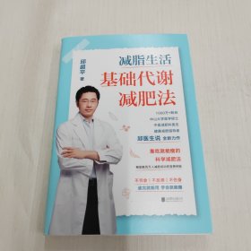 减脂生活：基础代谢减肥法