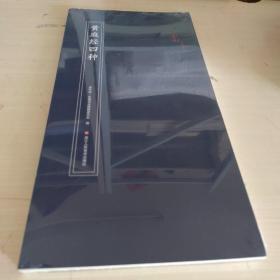 黄庭经四种/原作坊中国书法