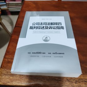 公司法司法解释四裁判综述及诉讼指南