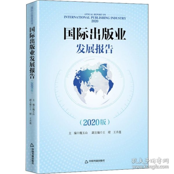 新华正版 国际出版业发展报告(2020版) 魏玉山 编 9787506886369 中国书籍出版社