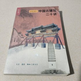 中国古建筑二十讲