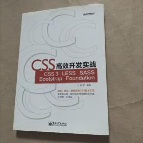 CSS高效开发实战—CSS 3、LESS、SASS、Bootstrap、Foundation